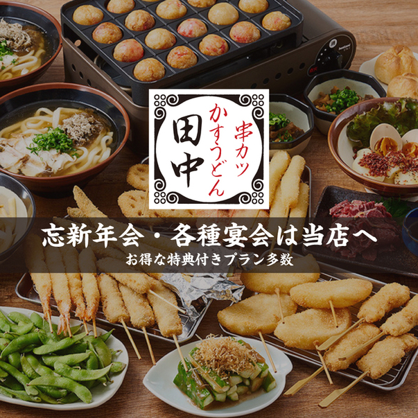 串カツ田中 tekuteながまち店 - 長町（串揚げ）の写真