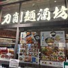 刀削麺酒坊 豊洲店