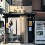 京都担担麺 金鵄楼 - 