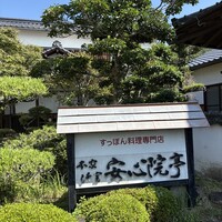 安心院亭 - 