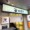 全席個室居酒屋 四季邸 船橋駅前店