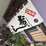 誠寿司 - 暖簾