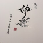 焼肉 神楽 - 