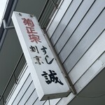 誠寿司 - 看板