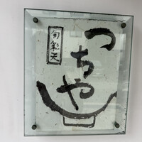 旬彩天 つちや -  旬彩天 つちや -