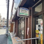 佐藤ベーカリー - 