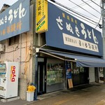 日の出製麺所 - 外観