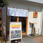 あわ家 地鶏ラーメン専門店 - 