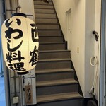 いわし料理 西鶴 - 