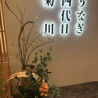 うなぎ四代目菊川 ヒルトンプラザウエスト大阪店 - 