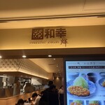 和幸とんかつ輝 - 