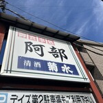 食事処　阿部 - 