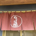 食事処　阿部 - 