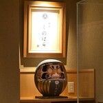 銀座 しのはら - だるま