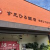 すえひろ飯店