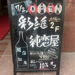和食居酒屋 彩維 - 