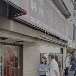 マルシン飯店 - 