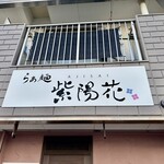 らぁ麺 紫陽花 - 外観