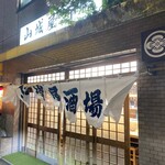 山城屋酒場 - 