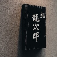 鮨 龍次郎 - 