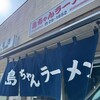 島ちゃんラーメン