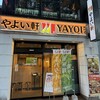 やよい軒 名古屋伏見店