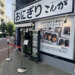 おにぎりこんが 蒲田店 - 