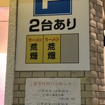 ラーメン荒畑 - 駐車場は2台！大きい車は無理かも。