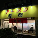 ラーメン荒畑 - 