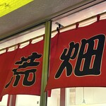 ラーメン荒畑 - 