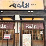 泡系しおとんこつラーメン べらしお - 