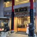 中国菜館 江山楼 中華街新館 - 