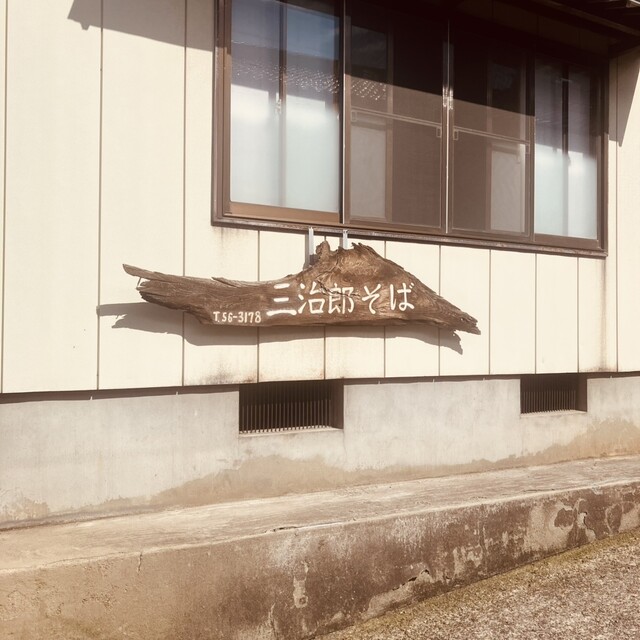 半沢三治郎手打そば - 狩川（そば）の写真