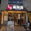 七宝 麻辣湯 仙台青葉通一番町店