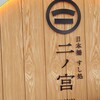 日本橋 すし処 二ノ宮 上野店