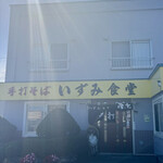 いずみ食堂 - 