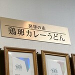 極楽うどん TKU - 鶏卵カレーうどん、発祥の店