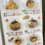 極楽うどん TKU - メニュー