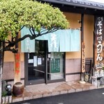 手打そば うどん あわ家 頌庵 - お店の外観♪時間前なのに・・・開けてくれた♪