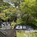 西国御領　風羅坊 - 