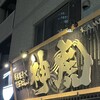 神虎 肥後橋店
