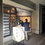 大船鮨 - 店舗入口