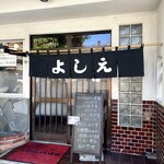 とんかつよしえ - 