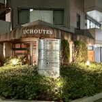 ウチョウテン - 