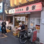 大衆酒蔵 幸楽 - 