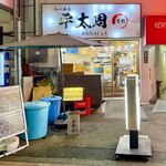 らーめん平太周 - 店舗外観