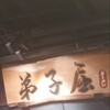 弟子屈ラーメン 新千歳空港店