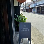 小田垣豆堂 - カフェ　小田垣豆堂　