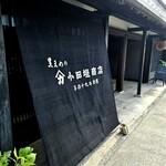 小田垣豆堂 - エントランス