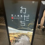 炭火焼鳥わだち - 